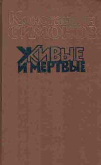 Книга Симонов К. Живые и мёртвые Книга третья, 11-9658, Баград.рф